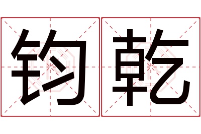 钧乾名字寓意 钧乾名字寓意