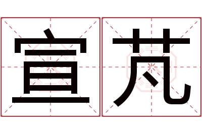 宣芃名字寓意