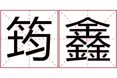 筠鑫名字寓意 筠鑫名字寓意