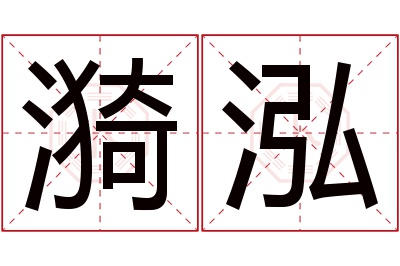 漪泓名字寓意