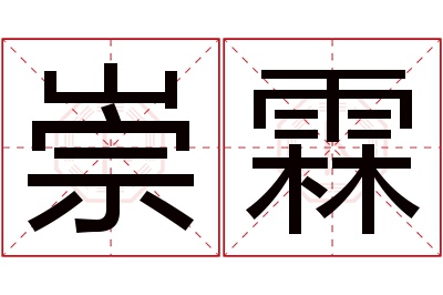 崇霖名字寓意