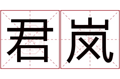 君岚名字寓意