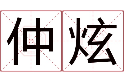 仲炫名字寓意