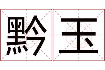 黔玉名字寓意