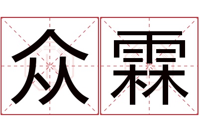 众霖名字寓意