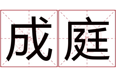 成庭名字寓意 成庭名字寓意