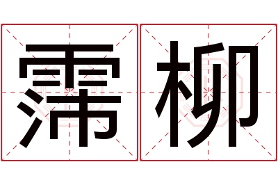 霈柳名字寓意