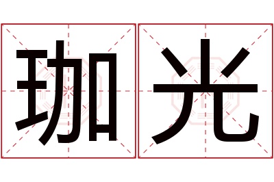 珈光名字寓意