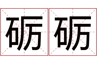 砺砺名字寓意