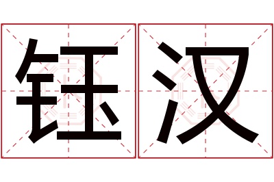 钰汉名字寓意 钰汉名字寓意