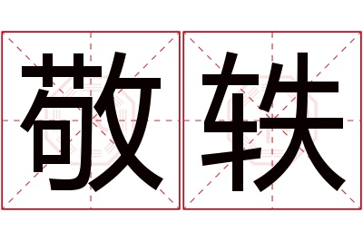 敬轶名字寓意