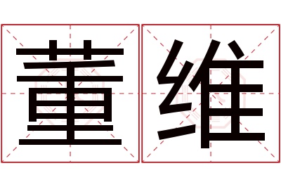 董维名字寓意 董维名字寓意