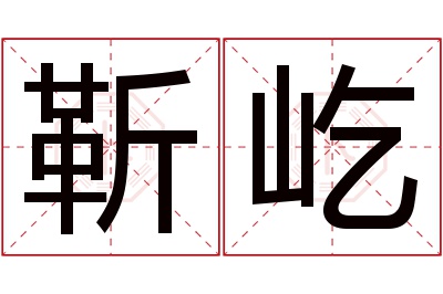 靳屹名字寓意