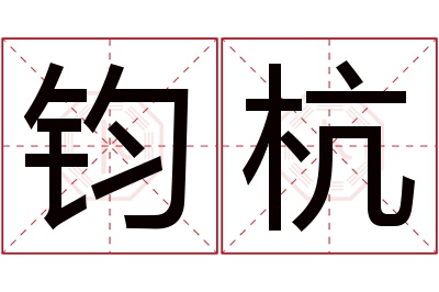 钧杭名字寓意