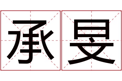 承旻名字寓意