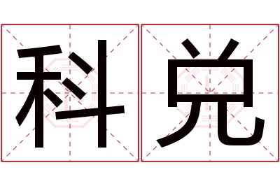 科兑名字寓意 科兑名字寓意