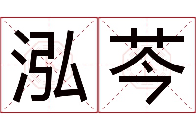 泓芩名字寓意