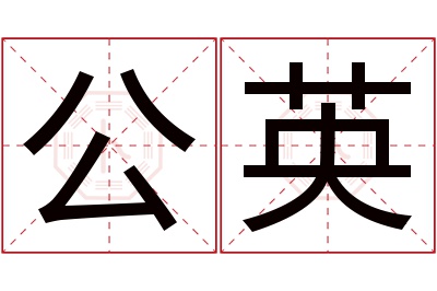 公英名字寓意 公英名字寓意