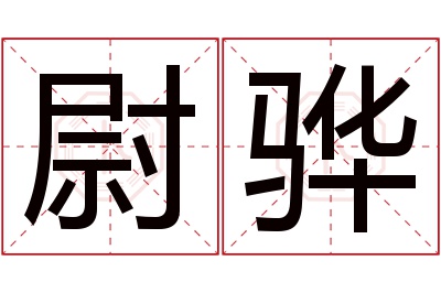 尉骅名字寓意 尉骅名字寓意