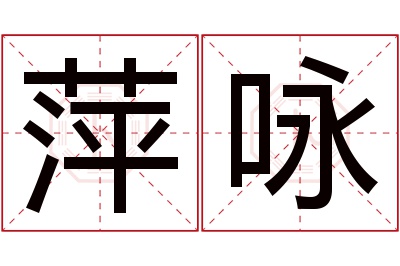 萍咏名字寓意