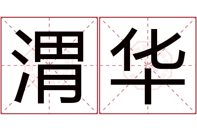 渭华名字寓意