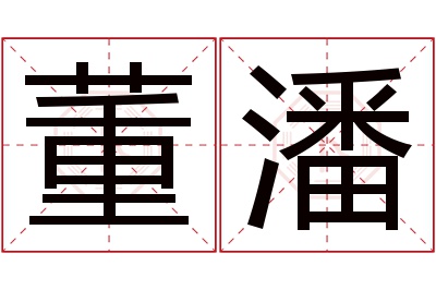董潘名字寓意 董潘名字寓意