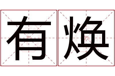 有焕名字寓意 有焕名字寓意