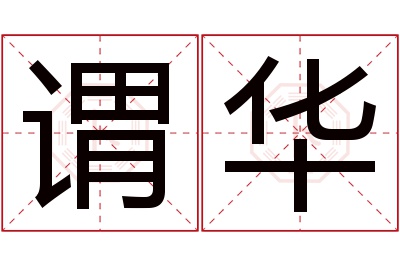 谓华名字寓意 谓华名字寓意