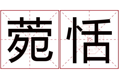 菀恬名字寓意 菀恬名字寓意
