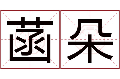 菡朵名字寓意