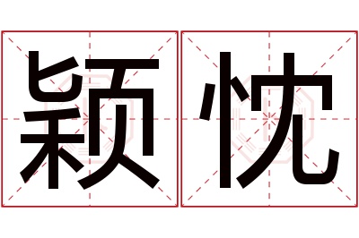 颖忱名字寓意