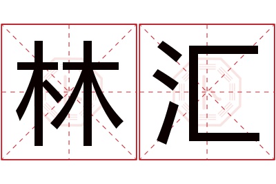 林汇名字寓意