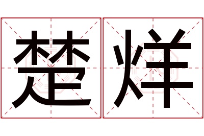 楚烊名字寓意