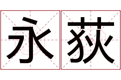 永荻名字寓意 永荻名字寓意
