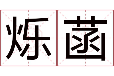 烁菡名字寓意 烁菡名字寓意