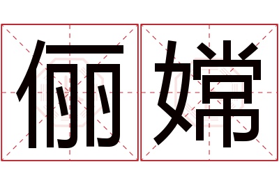 俪嫦名字寓意 俪嫦名字寓意
