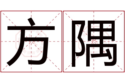 方隅名字寓意