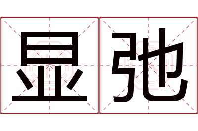 显弛名字寓意 显弛名字寓意