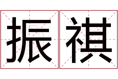 振祺名字寓意 振祺名字寓意