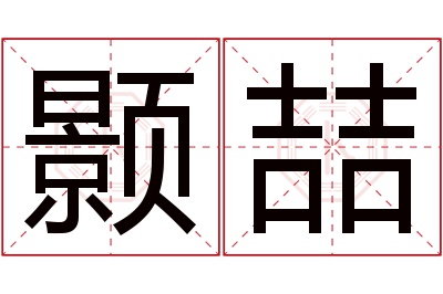 颢喆名字寓意 颢喆名字寓意