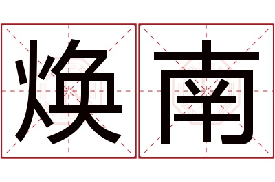 焕南名字寓意