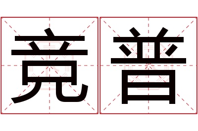 竞普名字寓意