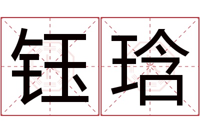 钰琀名字寓意 钰琀名字寓意