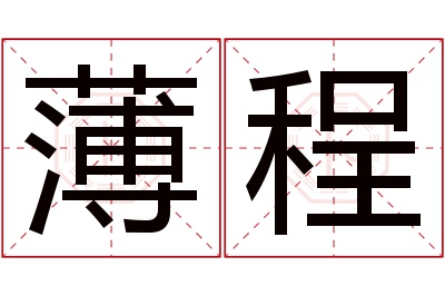 薄程名字寓意 薄程名字寓意