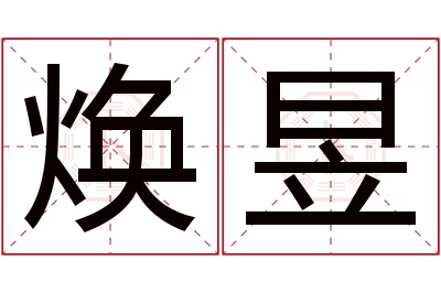 焕昱名字寓意