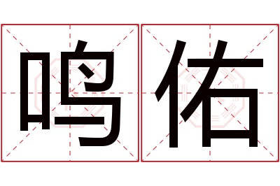 鸣佑名字寓意