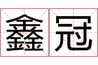 鑫冠名字寓意 鑫冠名字寓意
