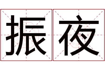 振夜名字寓意 振夜名字寓意