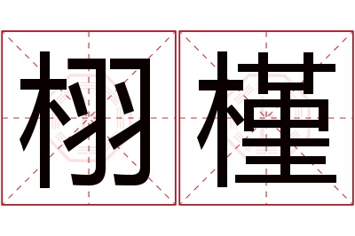 栩槿名字寓意 栩槿名字寓意