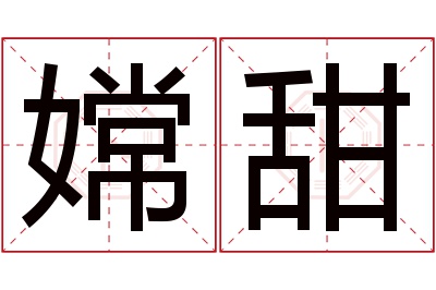 嫦甜名字寓意